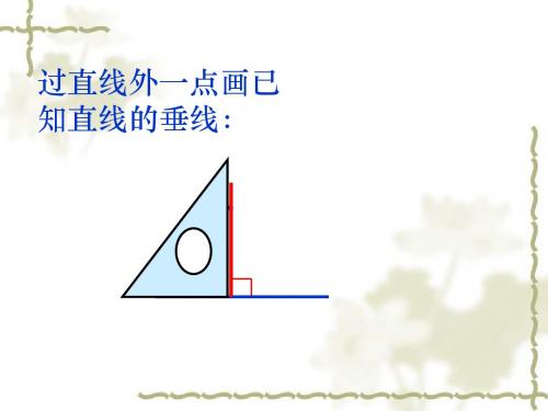 平行四边形和梯形画高