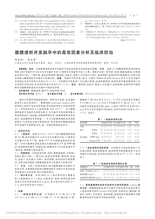 腹膜透析并发脑卒中的高危因素分析及临床防治