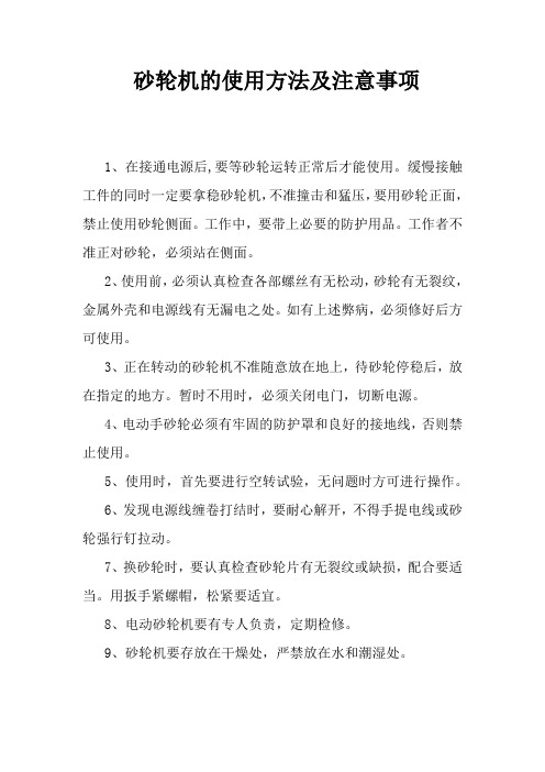 砂轮机的使用说明