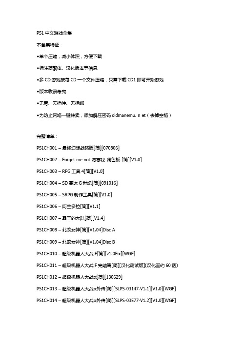 PS1中文(汉化)游戏全集