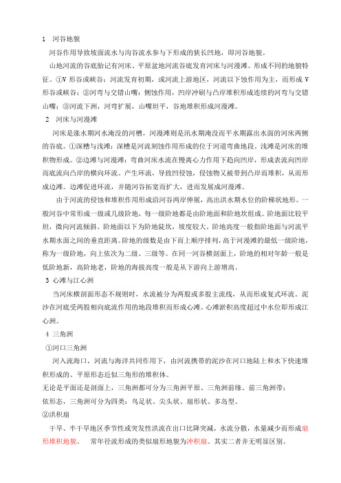河谷与河流地貌特征