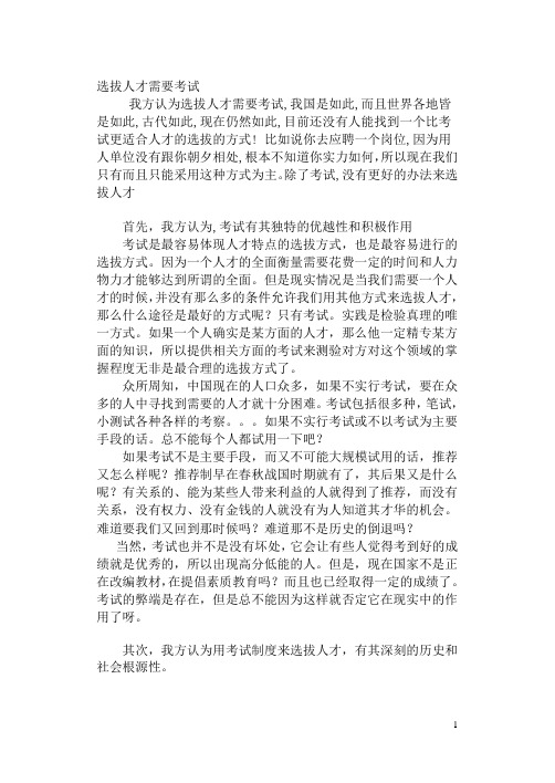 选拔人才需要考试