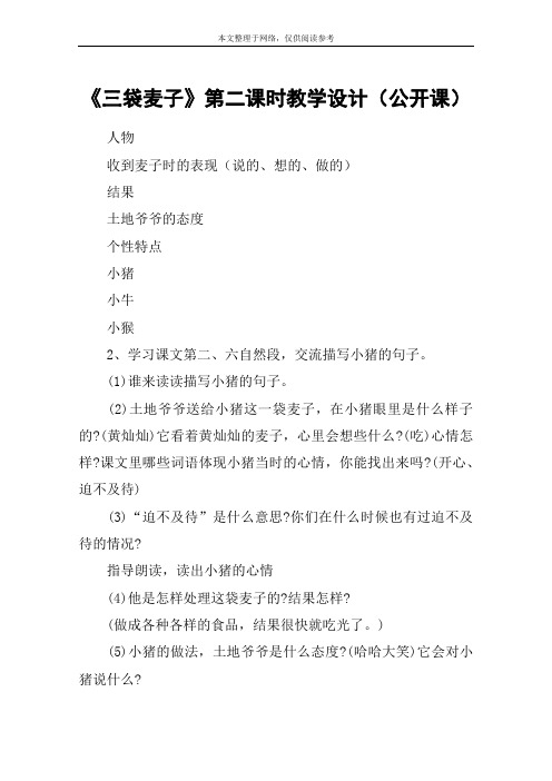 《三袋麦子》第二课时教学设计(公开课)