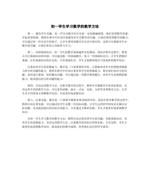 初一学生学习数学的教学方法