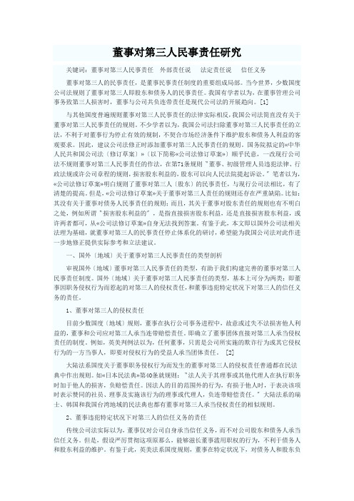 董事对第三人民事责任研究