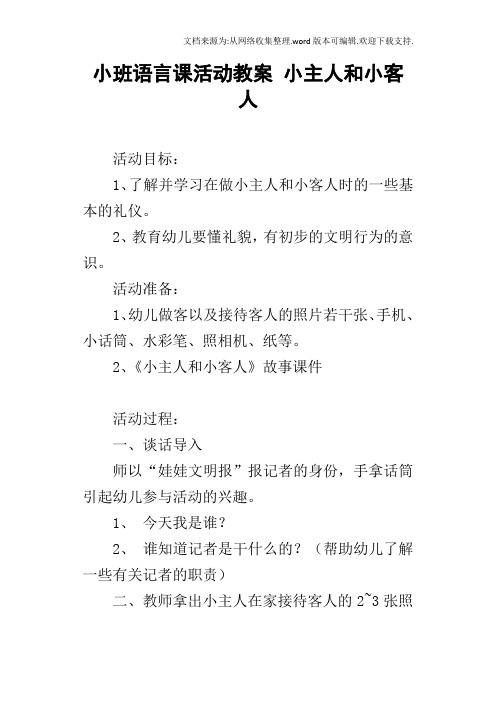 小班语言课活动教案小主人和小客人