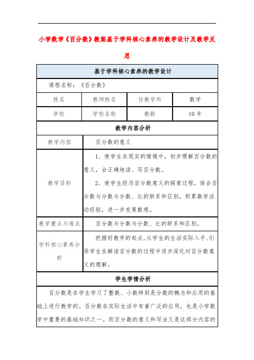 小学数学《百分数》教案基于学科核心素养的教学设计及教学反思
