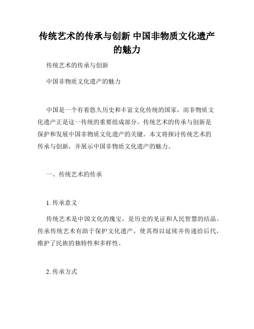 传统艺术的传承与创新 中国非物质文化遗产的魅力