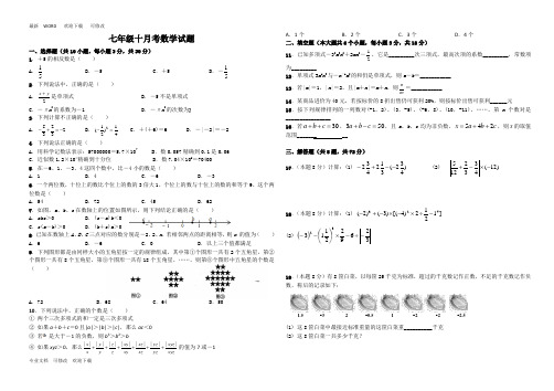 2020-2021年度上学期七年级数学10月月考试卷(有答案)