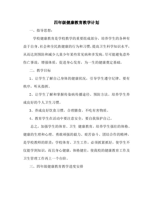 四年级下册健康教育教学计划及教案