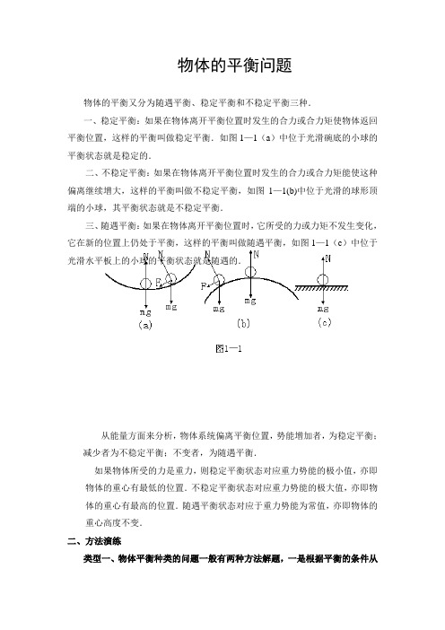 物体的平衡问题