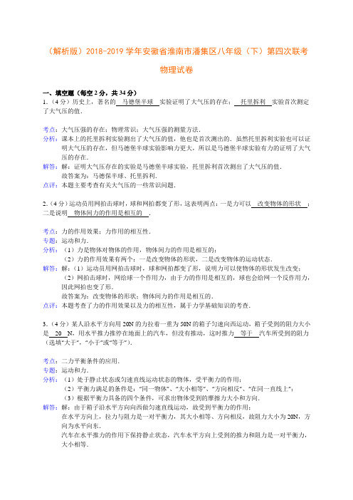 (解析版)2018-2019学年安徽省淮南市潘集区八年级(下)第四次联考物理试卷