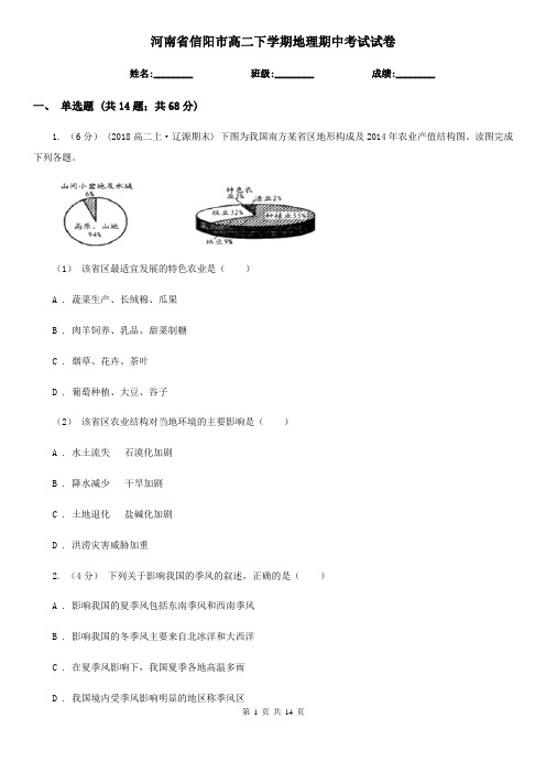 河南省信阳市高二下学期地理期中考试试卷