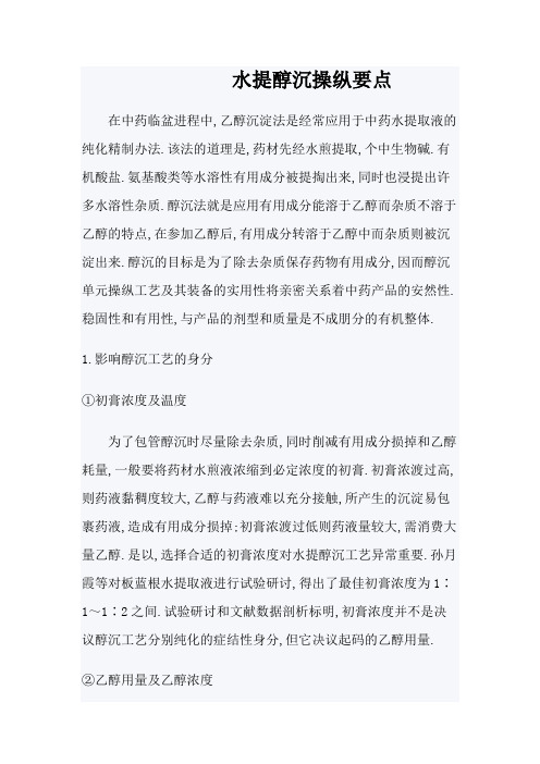 水提醇沉操作要点