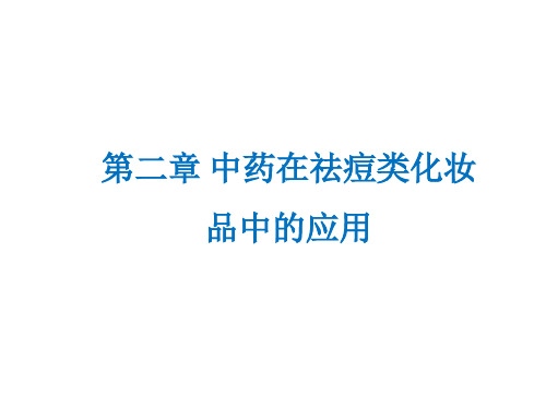 第三章 中药在祛痘类化妆品中的应用