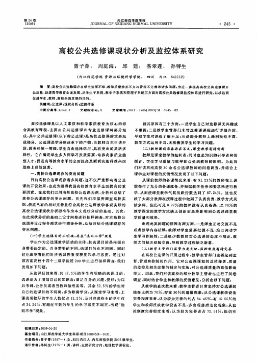 高校公共选修课现状分析及监控体系研究