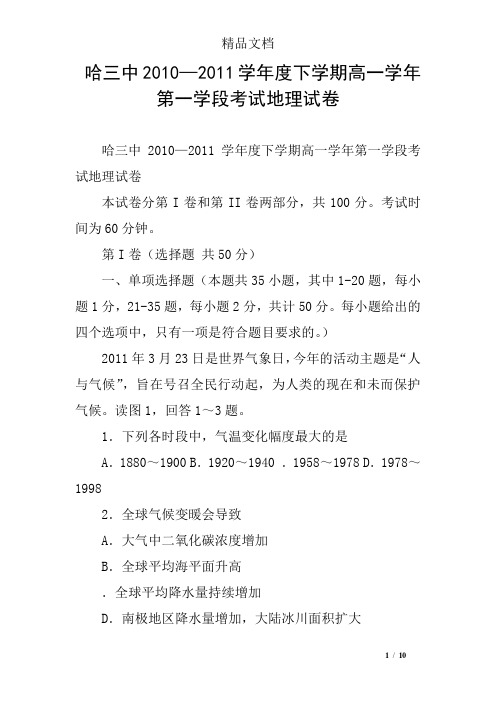 哈三中2010—2011学年度下学期高一学年第一学段考试地理试卷