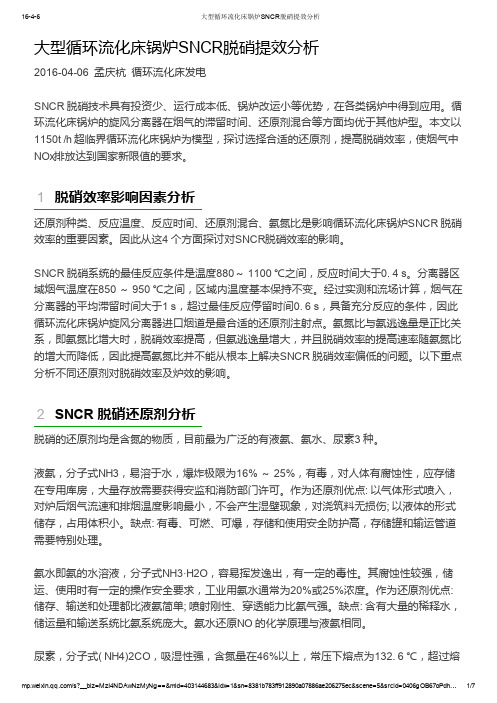 大型循环流化床锅炉SNCR脱硝提效分析