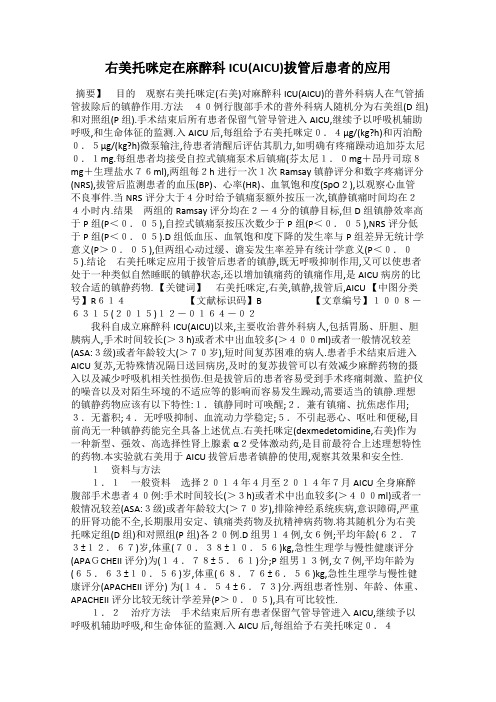 右美托咪定在麻醉科ICU(AICU)拔管后患者的应用