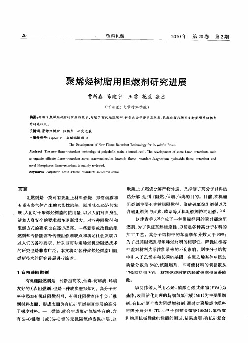聚烯烃树脂用阻燃剂研究进展