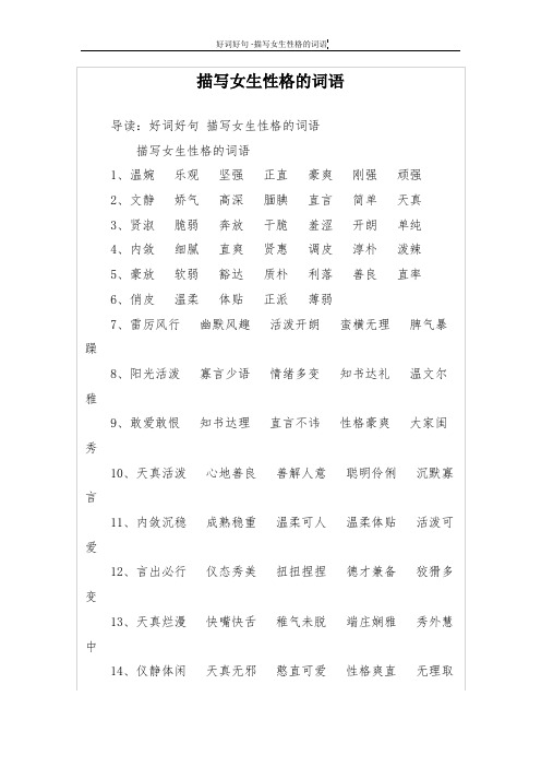 描写女生性格的词语