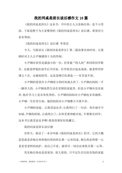 我的同桌是班长读后感作文10篇