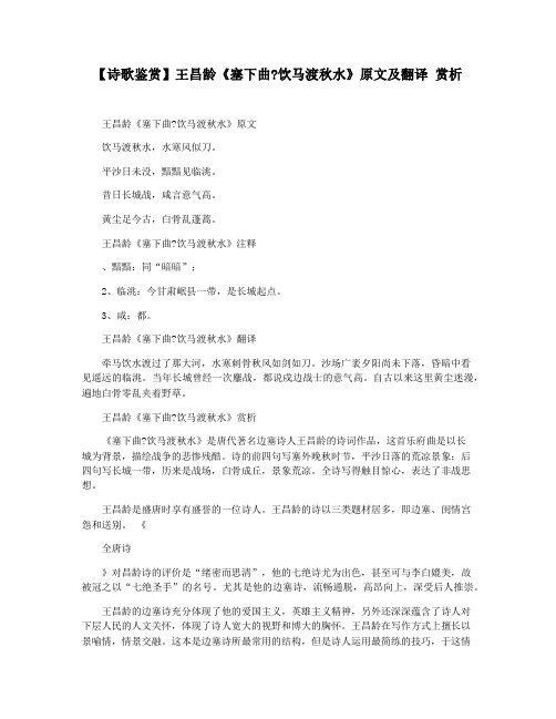 【诗歌鉴赏】王昌龄《塞下曲饮马渡秋水》原文及翻译 赏析