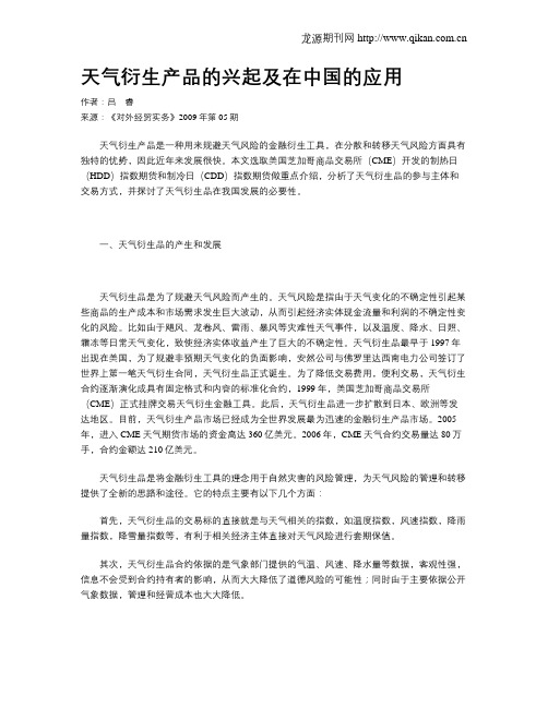 天气衍生产品的兴起及在中国的应用