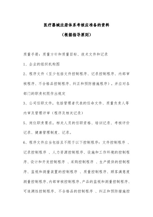 医疗器械注册体系考核应准备的资料
