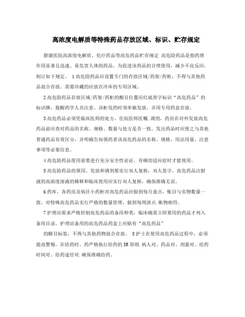 高浓度电解质等特殊药品存放区域、标识、贮存规定