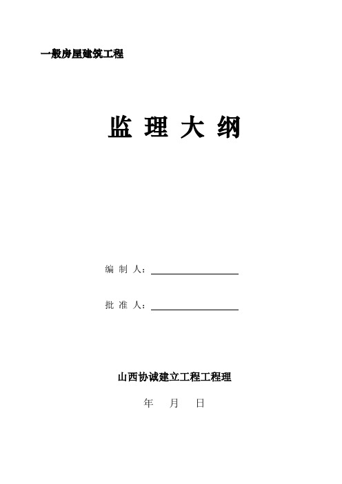 监理大纲(范本)