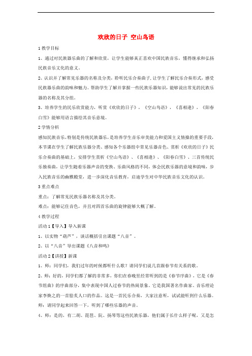 七年级音乐上册 第三单元 八音和鸣(一)欢欣的日子 空山鸟语教学设计4 湘艺版