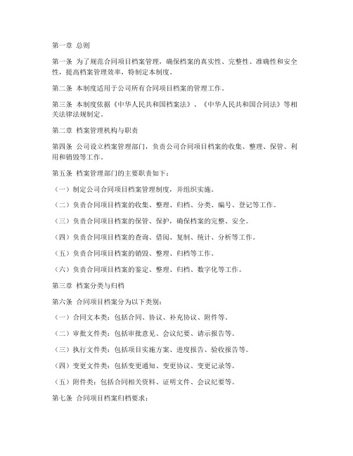 合同项目档案管理制度范本