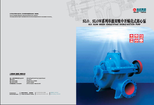 SLO(W)系列单级双吸中开蜗壳式离心泵