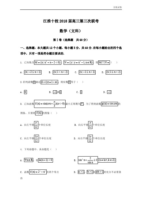 (全优试卷)安徽省江淮十校高三第三次(4月)联考数学文试题Word版含答案