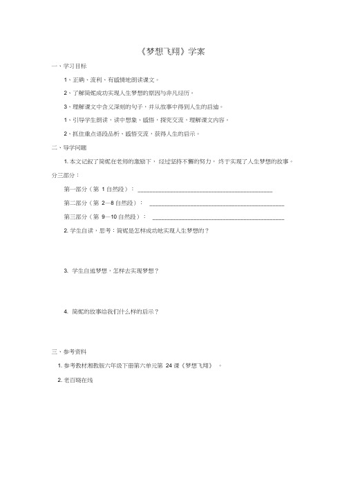 语文湘教版六年级下册推荐《梦想飞翔》学案