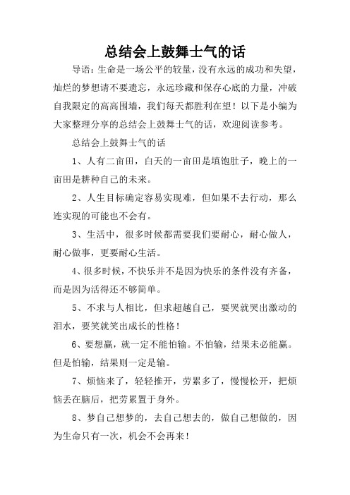 总结会上鼓舞士气的话