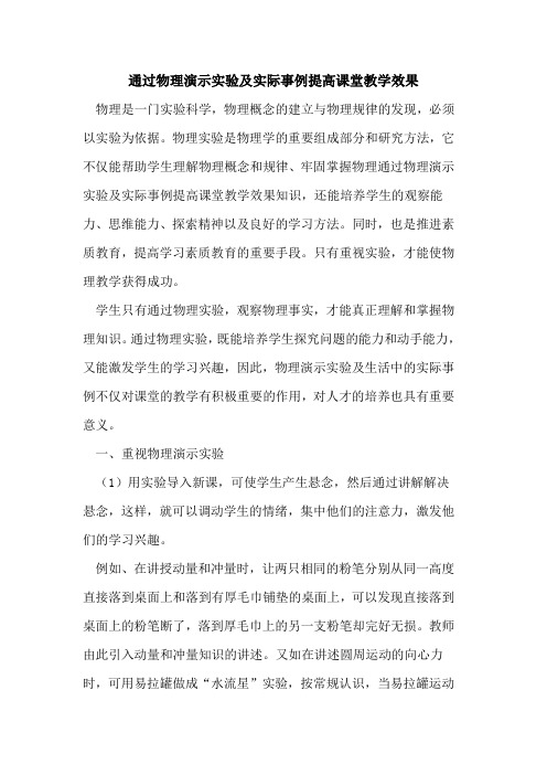 通过物理演示实验及实际事例提高课堂教学效果论文