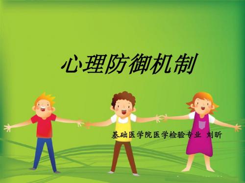 心理防御机制