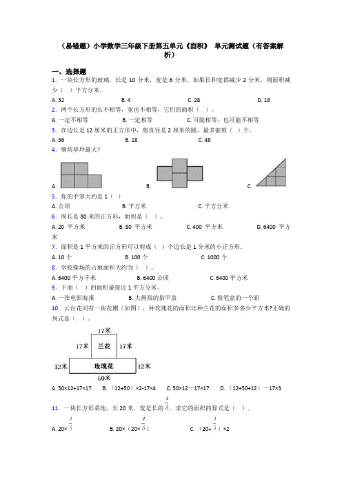 (易错题)小学数学三年级下册第五单元《面积》 单元测试题(有答案解析)