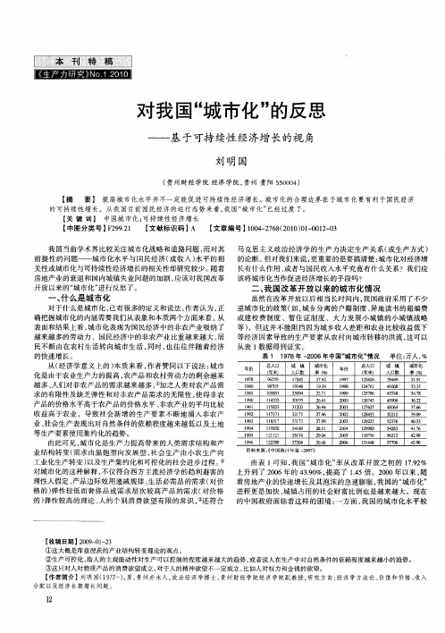 对我国“城市化”的反思——基于可持续性经济增长的视角