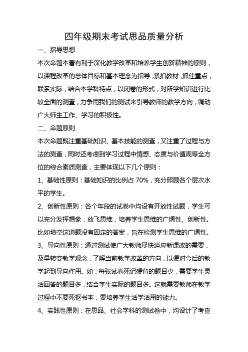 四年级期末考试思品质量分析