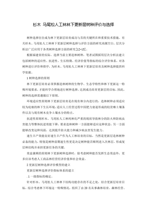 杉木 马尾松人工林林下更新层树种评价与选择