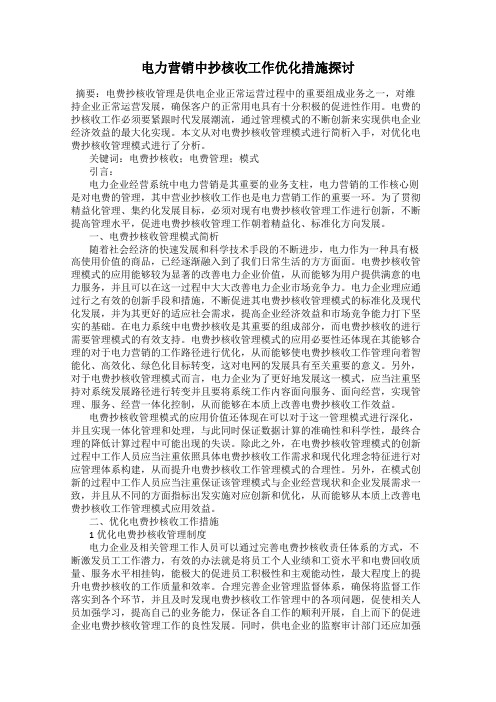 电力营销中抄核收工作优化措施探讨