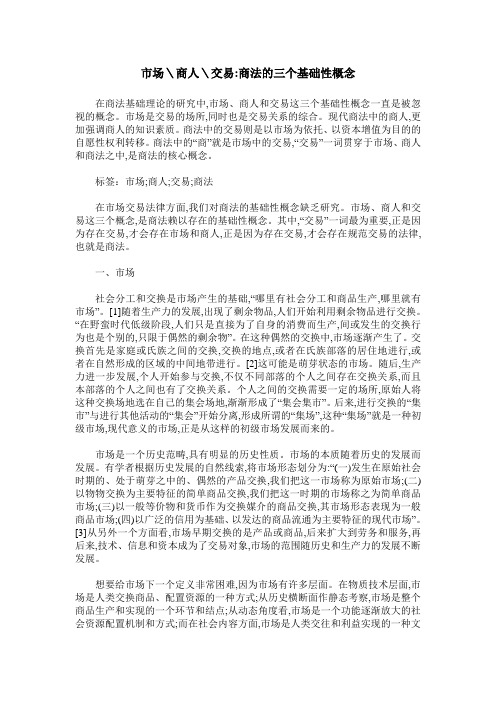 市场＼商人＼交易-商法的三个基础性概念