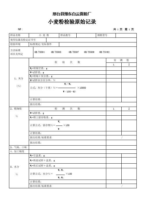 面粉检验原始记录