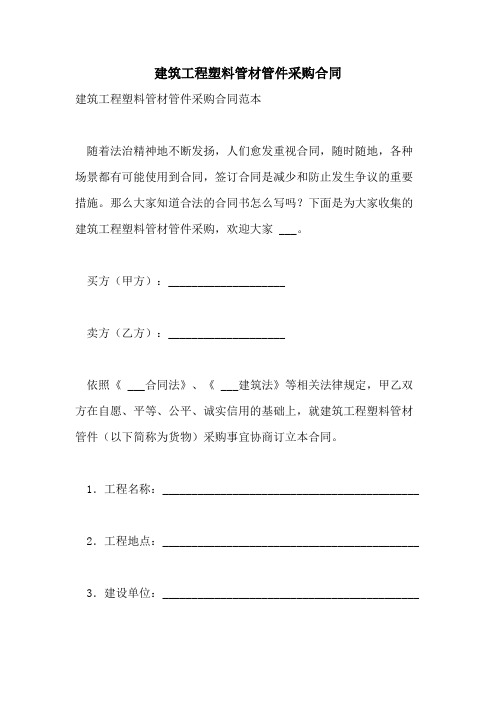 2021年建筑工程塑料管材管件采购合同