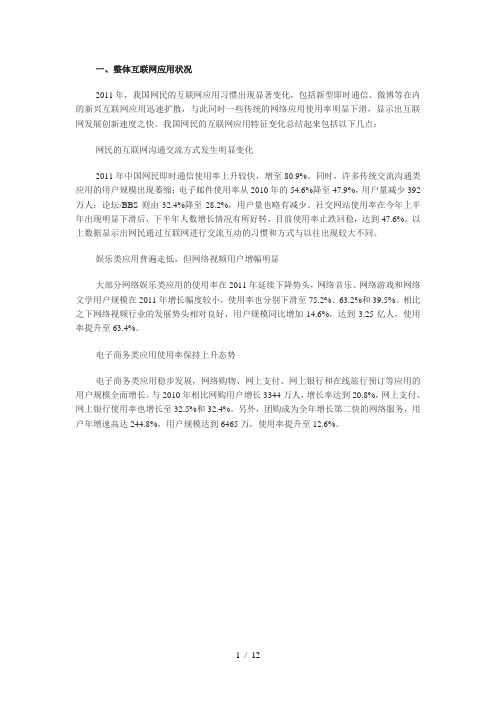 整体互联网应用状况