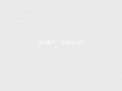 高一地理湘教版必修1(浙江专用)课件：1.3.2 地球的公转