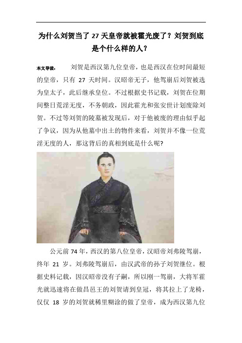 为什么刘贺当了27天皇帝就被霍光废了？刘贺到底是个什么样的人？